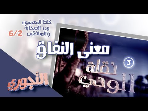 التجوري | حلقة 18 | ما معنى النفاق في كتاب الله؟ وهل ينطبق على الصحابة؟