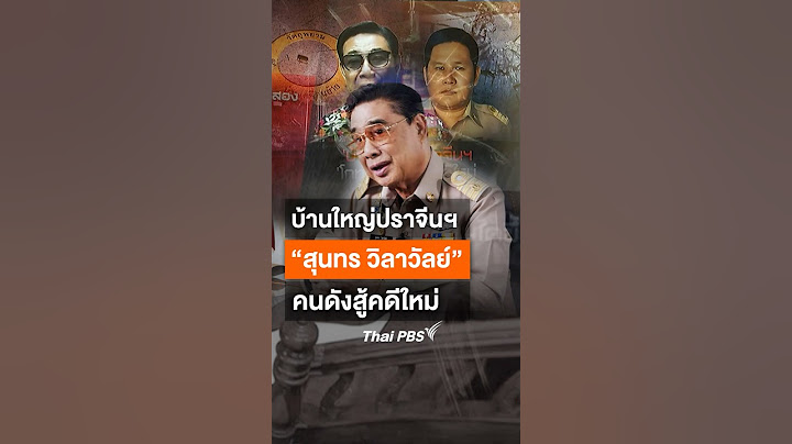 #บ้านใหญ่ปราจีนฯ “#สุนทรวิลาวัลย์” คนดังสู้คดีใหม่แต่คนเพ่งเล็งไปที่การเมืองท้องถิ่น  #thaipbs