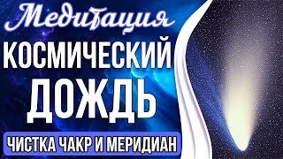 🔥Медитация - Космический Дождь | Чистка Чакр и Меридиан