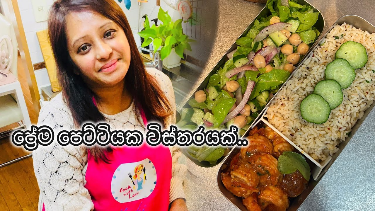 ආදරෙන් උයන්න - අද ප්‍රේම පෙට්ටියක් හැදුවානේ මේ ඒකේ විස්තරේ..❤️