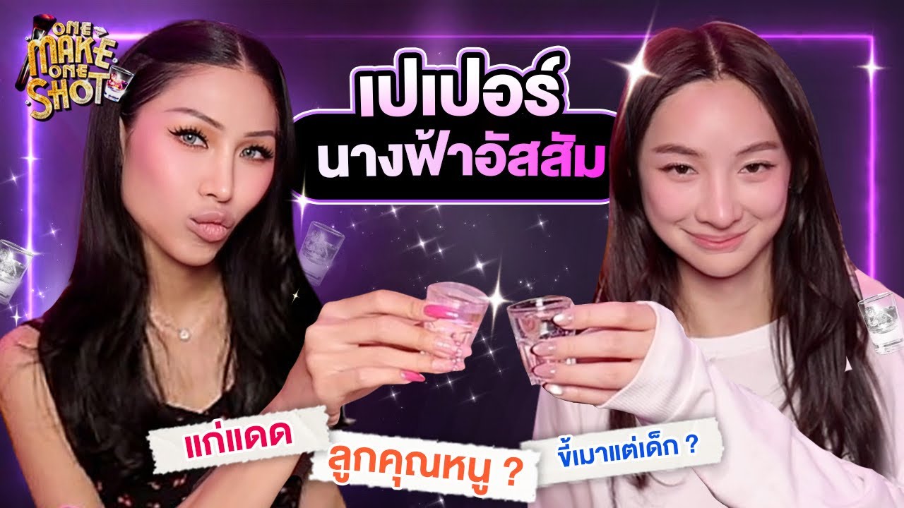 One Make One Shot EP.4 ผู้ชายคนนี้เป็นนางฟ้าได้ยังไง ? น้องเปเปอร์ อัสสัม !  ยิ่งโตยิ่งสวย ลูกคุณหนู