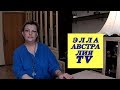 Элла Австралия VS РЕН TV