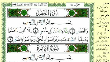 الصفحة 601 :سورة العصر-الهمزة-الفيل مكررة 10 مرات