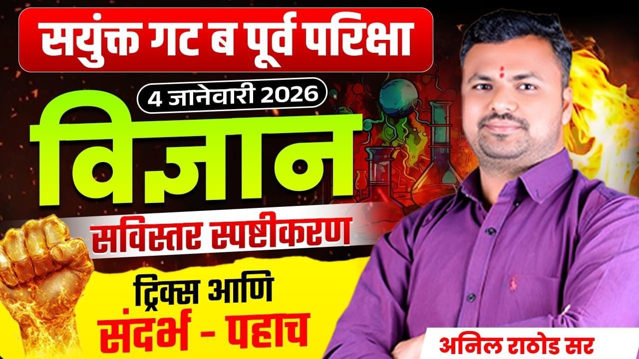 MPSC Combine Group B पूर्व परीक्षा विज्ञान स्पष्टीकरण / Group B Science Explanation 2026 /4 Jan 2026