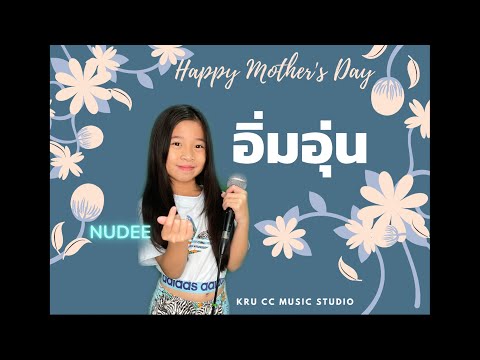 อิ่มอุ่น โดย หนูดี (8ขวบ) Happy Mother's Day 2021
