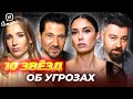 Давид. 10 звёзд об угрозах