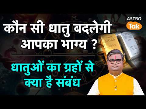 Metals In Astrology : कौन सी धातु बदलेगी आपका भाग्य ? । Shailendra Pandey।Astro tak