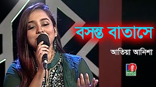 Boshonto Batashe Soigo | বসন্ত বাতাসে সইগো | Atiya Anisha | Shah Abdul Karim | Bangla Song 2021