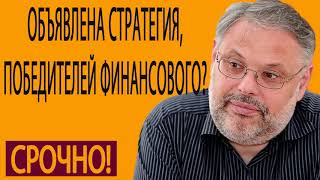 20 05 2019 Объявлена стратегия, победителей финансового глобализма Михаил Хазин 20 05 2019 Объявлена стратегия, победителей финансового глобализма Михаил Хазин