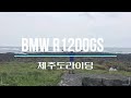 R1200GS 제주도라이딩