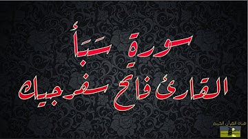 SURAT SABA 34  سُّورة سَبَأ     القارئ فاتح سفرجيك
