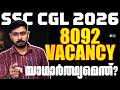 SSC CGL 2026 : 8092 VACANCY യാഥാർത്ഥ്യമെന്ത്⁉️ | CENTRAL GOVERNMENT JOBS | SUPER NOTES APP