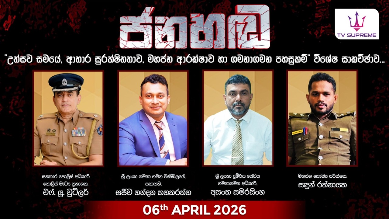 TV Supreme is a Sri Lankan television channel dedicated to delivering diverse content that informs, entertains, and inspires.

TV Supreme Facebook පිටුවට  පිවිසෙන්න
thttps://www.facebook.com/tvsupremelk

TV Supreme TikTok චැනලයට පිවිසෙන්න
https://www.tiktok.com/@tvsupreme.lk

📢 Copyright Disclaimer

TV Supreme respects the intellectual property rights of all creators. If you believe that your copyrighted material—including music, video, or any other media—has been used on our platform without proper authorization, please contact us at info@tvsupreme.lk.

We are committed to addressing such concerns promptly. Upon verification, we will take appropriate action, which may include removing the content or providing proper attribution, based on your request.

#TVSupreme #supreme #supremetv