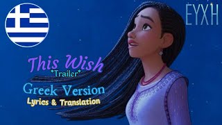 WISH/ΕΥΧΗ- This Wish (Trailer)||(Greek Version) [S+T]