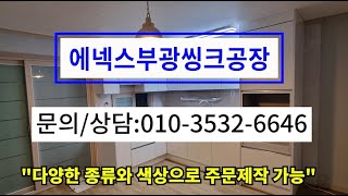 에넥스부광씽크 대구주방가구 대구씽크  대구에넥스씽크 대…