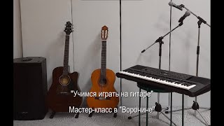 «Воронин». Мастер-класс на гитаре