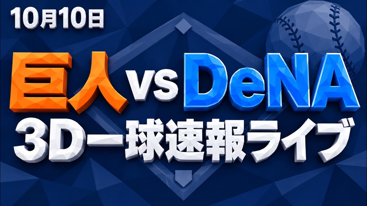 巨人対 dena 速報