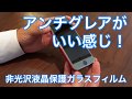 アンチグレアがいい感じ！ iPhone8用液晶保護ガラスフィルムを貼り付けてみた