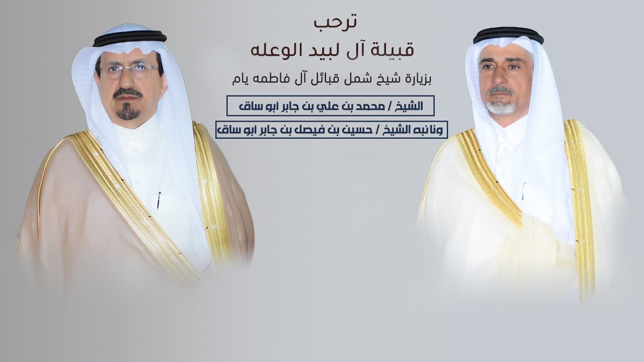 حفل زيارة الشيخ ابو ساق محمد علي ابو ساق بضيافة ال لبيد الوعله