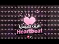 اليرت تكبيس تيك توك شاشة كاملة Heartbeat 
