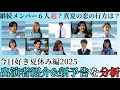 追加継続来る 今日好き夏休み編2025のメンバー紹介と新予告を分析 ひと夏の恋物語が いま始まる 追加継続来る 今日好き夏休み編2025のメンバー紹介と新予告を分析 ひと夏の恋物語が いま始まる