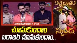 Ram Pothineni Energetic Speech At Skanda Cult Jathara | Ram Pothineni | Sreeleela | @NTVENT