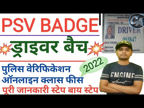 PSV Badge Kaise Banaye | Psv Badge Police Verification | Psv Badge Online Apply | Psv badge 2022 |