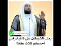 يعقد الشيطان على قافية أحدكم ثلاث عقد الشيخ د محمد العريفي