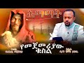 ዲያቆን ሄኖክ ኃይሌ ሕማማት -  ትረካ 1 - Deacon Henok Haile - himamat  @meba-tv - ሰሞነ ሕማማት