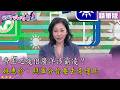 精華片段》帝王之後#佀廣洋 涉霸凌？#姚惠珍 ：照輩分你要去旁邊站【#狠狠抖內幕】2026.07.06