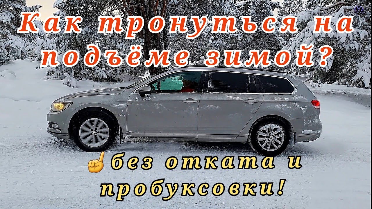 Как тронуться на подъёме зимой??? Об этом знают не все водители ...