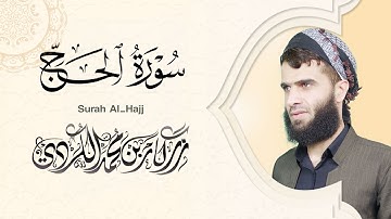 سورة الحج كاملة - رزكار الكردي | Surah Al-Hajj Rizgar kurdy 022