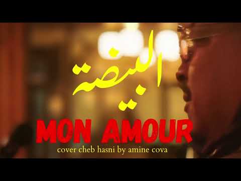 BAYDA MON AMOUR LIVE Amine COVA امين كوفالاوا 2025 