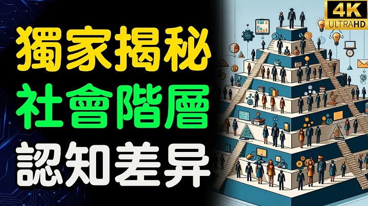 独家揭秘社会阶层认知差异 | 社会阶层认知残酷真相【财之道】#富人思维 #财之道 #社会阶层 #阶层差异 #目标设定 #财商 #赚钱 #穷人思维 #财商知识 #马斯克  @moneyrules8 - 天天要闻