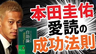 本田圭佑愛読の成功哲学 自助論 スマイルズ 本要約 朝ドク