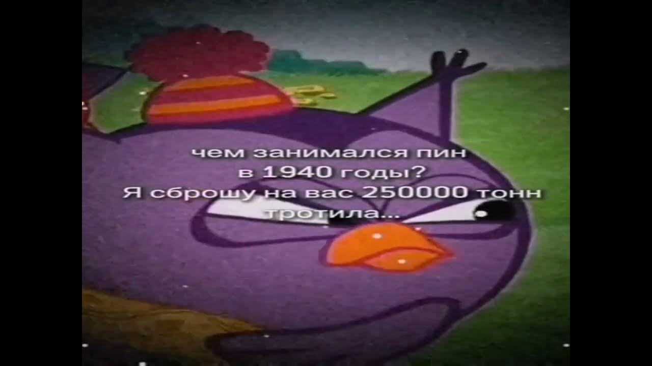 Пин смешарики мем. Я сброшу на вас 250 тысяч тонн. 250 тонн тротила. Включи я сброшу на вас 250000. Я сброшу на вас 250000 тонн тротила.