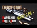 マルシン【Ｍ92F CQB】モデルガン組立て光景！シルバーABSブリガディアスライド、取説の補完や予習に！PlasticModel-CapGun