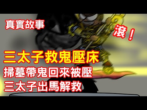 【鬼動畫】掃墓把鬼帶回來還被鬼壓床，三太子出馬解救｜真實故事｜芝麻