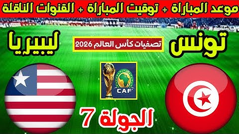 موعد وتوقيت مباراة تونس وليبيريا في الجولة السابعة من التصفيات الإفريقية المؤهلة لكأس العالم 🏆