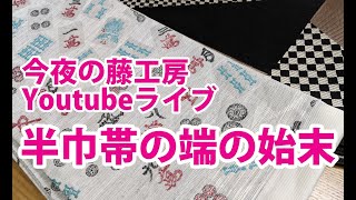 今夜の藤工房Youtubeライブ　半巾帯の端の始末