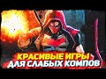 😻ТОП 10 КРАСИВЫХ ИГР НА СЛАБЫЕ ПК С 2 И 4 ГБ ОЗУ!💖