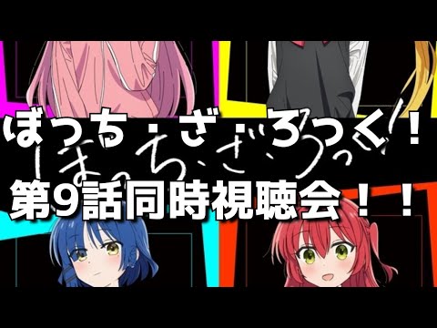 【ぼっち・ざ・ろっく！9話】同時視聴＆終了後感想交流会！オタクのリアルすぎる反応をお楽しみください。【2022年秋アニメ】【きららMAXの大人気バンド4コマ漫画原作】【ぼざろ】