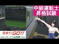 ［Switch］電車でGO！！はしろう山手線#23［雪の降るなか中級運転士昇格試験⛄️］