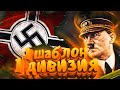 HOI4: ОДНА ДИВИЗИЯ ЭТО ОДИН ШАБЛОН - Hearts of Iron 4 1.10.3 + Ironman