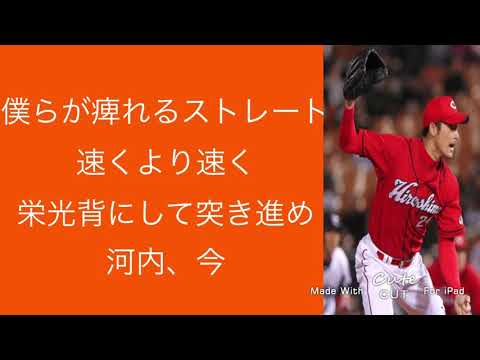 河内貴哉応援歌