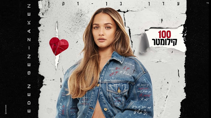 עדן בן זקן - מאה קילומטר [קריוקי/מוזיקה בלבד]