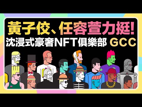 【留言抽白名單!】黃子佼、任容萱力挺，沈浸式豪奢NFT Global Citizen Club(GCC)即將上線!