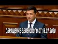 Обращение президента Зеленского к Верховной Раде и к народу Украины от 16 июля 2020