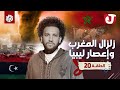 جو شو الموسم الثامن الحلقة 20 زلزال المغرب وإعصار ليبيا 