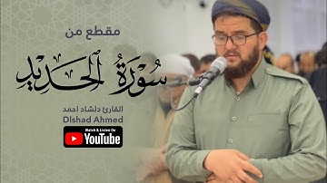 ارح قلبك بتلاوة القران💙تلاوة خاشعة من سورة الحديد للقارئ دلشاد احمد الكردي